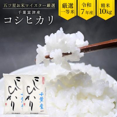 ふるさと納税 富津市 令和7年産 千葉富津産「コシヒカリ」10kg(精米)　竹ノ内米店　G-84r7