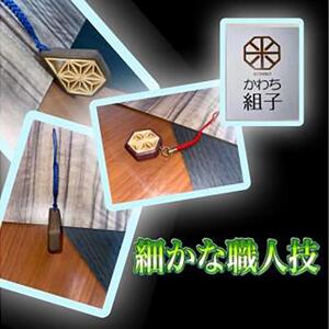 組子　ストラップ　杉　麻の葉柄　天然木　伝統工芸　和　和柄　職人＜納期：1か月～繁忙期には2か月の製作期間を頂きます＞【 ストラップ ストラップ ストラップ ストラップ ストラップ ストラップ 】