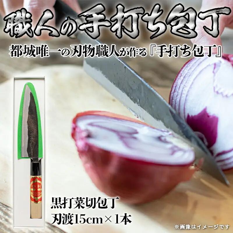 【職人の手打ち包丁】1本(黒打 刃渡15cm)〔LG-3302〕_(都城市) 包丁 刃物 三層構造 薄さ 手打ち 高品質 一生もの 製造・販売・修理まで一貫