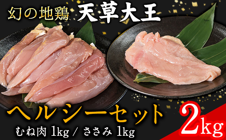 
天草大王 ヘルシーセット(加熱用) 2kg むね肉 ささみ 熊本県産 葦北郡 津奈木町《60日以内に出荷予定(土日祝除く)》
