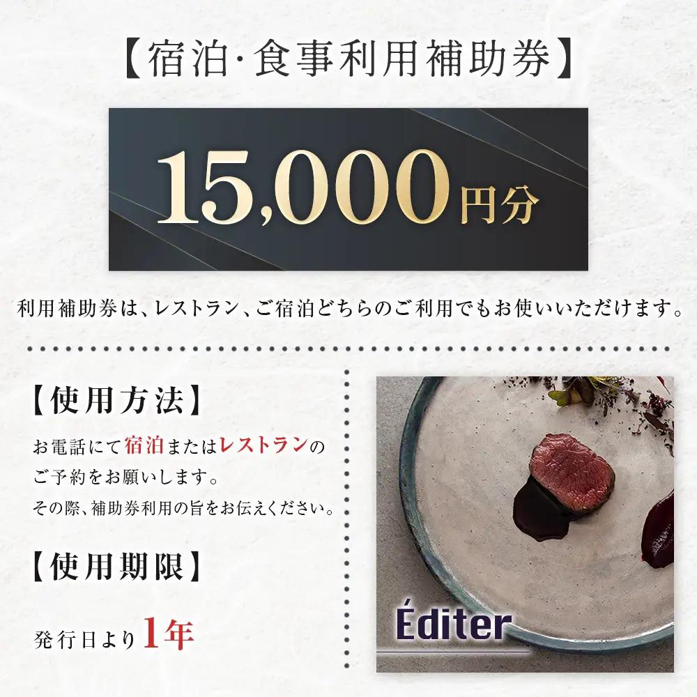 長笹樂山 RAKUSAN Editer 宿泊・食事利用補助券 15,000円分_NA029_011