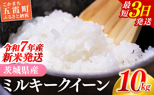 ☆令和7年産☆『ミルキークイーン』精米10kg(5kg×2袋) 出荷日に合わせて精米/ 米 お米 10kg コメ こめ 人気 銘柄 家計応援 中山産業 家庭用 茨城県産 茨城県 五霞町【価格変更A】