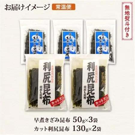 【のし付き】利尻昆布 カット 130g×2袋 早煮きざみ昆布 50g×3袋 天然 北海道 釧路町_天然 利尻 昆布 釧路 こんぶ りしり 高級 だし コンブ 出汁 だし昆布 保存食 無地熨斗 熨斗 の