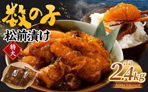 数の子 松前漬け 2.4kg （400g×6パック） 松前漬 魚卵 海鮮 海の幸 小分け 北海道 小樽市 冷凍 送料無料
