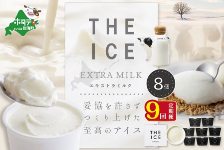 【毎月定期便】 THE ICE エキストラミルク8個×9ヵ月定期便 be003-1066-100-9  （ あいす アイス アイスクリーム ミルク 北海道 別海町 人気 ふるさと納税 ）