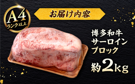 博多和牛 サーロイン ブロック 2kg ＜ヒサダヤフーズ＞那珂川市  牛肉 黒毛和牛 ブロック かたまり 雌牛[GFY008]