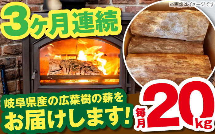 【3回定期便】岐阜県産 薪 20kg ナラ ミックス / 薪 まき マキ 薪ストーブ 20kg 乾燥 広葉樹 ナラ キャンプ きゃんぷ BBQ バーベキュー / 恵那市 / JFP日本森林計画合同会社