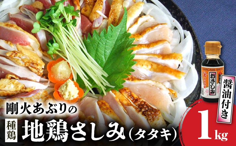 
                  剛火あぶりの地鶏(種鶏)さしみ(タタキ)約1kgとさしみ醤油セット 00839【1728485】
                