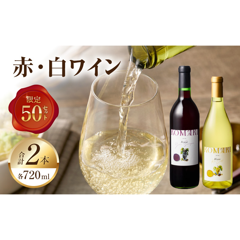 小牧ワイナリー 赤・白ワイン２本セット【限定50セット】（小牧産ぶどう100％使用）［026A10］