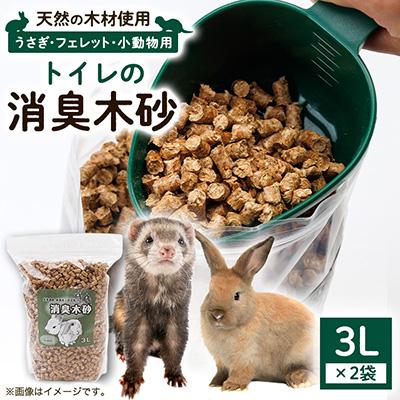 ふるさと納税 富良野市 【ペット用品】トイレの消臭木砂 北海道産針葉樹 うさぎ・フェレット・小動物用 3L×2袋