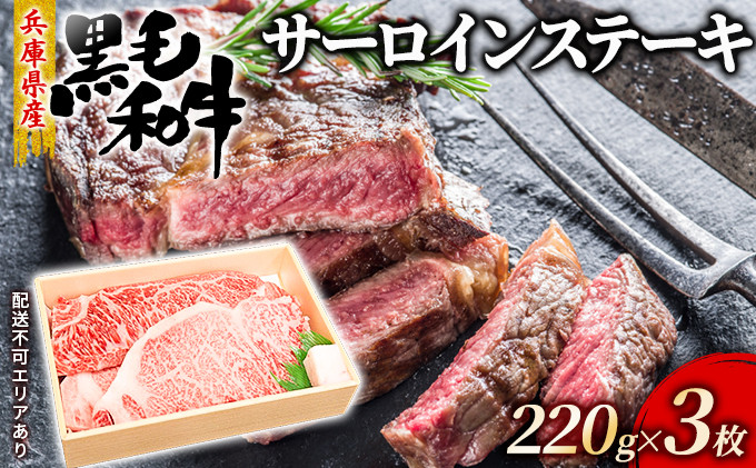 
牛肉 兵庫県産 黒毛和牛 サーロイン ステーキ 220g×3【牧場直売店】[ お肉 アウトドア バーベギュー BBQ 霜降り ]
