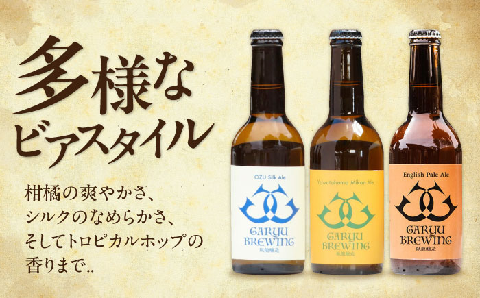 クラフトビール 定番3種セット（ペールエール＆八幡浜みかんエール＆大洲シルクエール）計3本　愛媛県大洲市/株式会社　アライ [AGAY063]