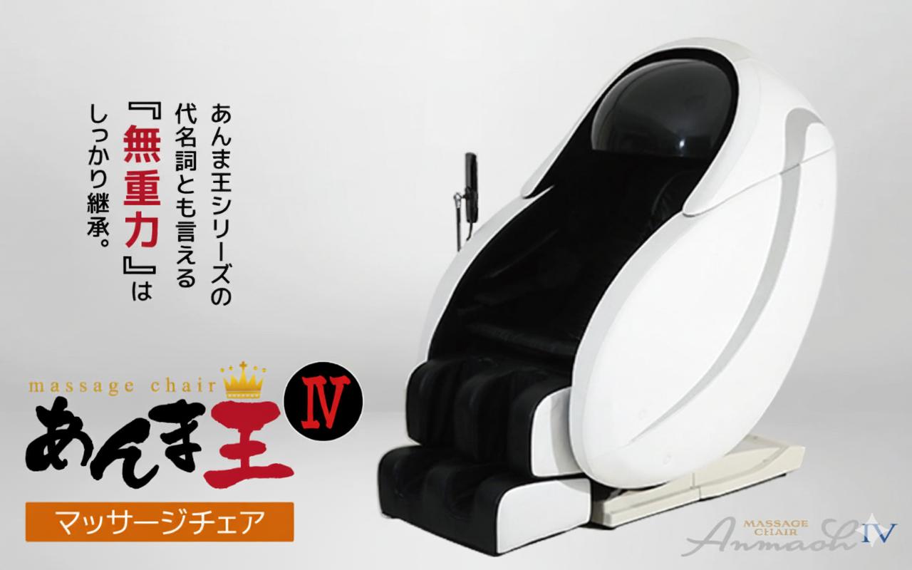
                  【マッサージチェア】あんま王４ R1500-01 | 日用品 家電 マッサージチェア あんま王 無重力 長野県 木島平村 信州
                