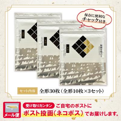 ふるさと納税 福智町 寄附額改定↓↓ 福岡有明のり(焼のり)全形30枚(全形10枚×3セット) |  | 01