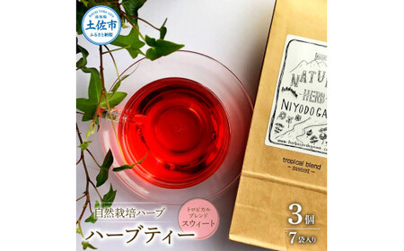 ハーブ仁淀川産 自然栽培ハーブ トロピカルブレンド スウィート ハーブティー ティーバッグタイプ 7袋入り×3個セット 無農薬 ハーブ ティー リラックス お茶 睡眠 プレゼント【ハーブ仁淀川】 [BQBO021]
