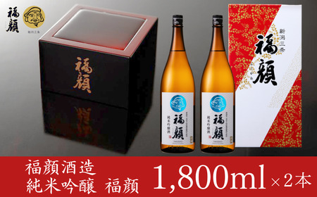 純米吟醸 福顔1800ml×2本 化粧箱入 純米吟醸 日本酒 純米吟醸 酒 一升瓶 [福顔酒造]【019S059】