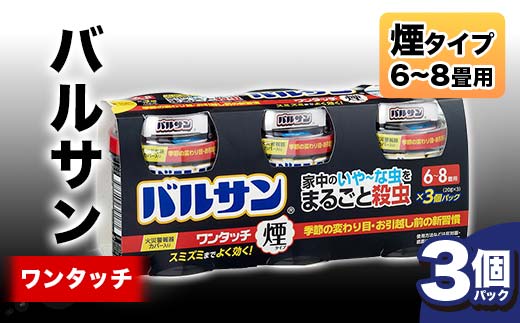 ＜3個パック＞バルサン ワンタッチ 煙タイプ 6～8畳用 F6U-062