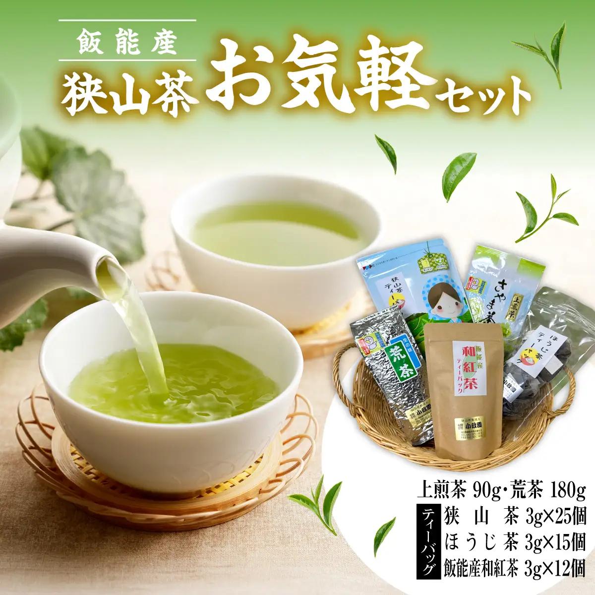 飯能産狭山茶お気軽セット HNNF003