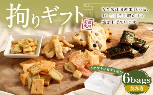拘りギフト 6bags【新興製菓】 あられ おかき せんべい 人気 おすすめ おいしい ギフト プレゼント グルメ 食べ比べ 詰め合わせ セット お取り寄せ ふるさと納税