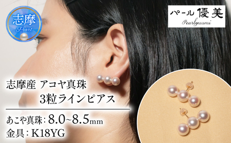 K18 アコヤ真珠 8-8.5mm ピアス 真珠 パール優美 / パール