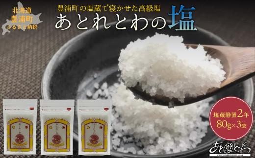 豊浦町の塩蔵で2年間以上寝かせた高級塩　天日結晶化塩　あとれとわの塩 塩蔵静置2年　80g× 3袋