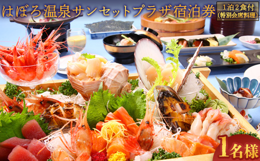 はぼろ温泉サンセットプラザ宿泊券（１泊２食付海席膳・１名様） 温泉 券 露天風呂 リゾート気分 国内旅行 トラベル チケット 観光 北海道 ホテル 人気 オーシャンビュー 海が見える部屋 ビーチ 夕日 ふるさと納税 羽幌 羽幌町【16104】