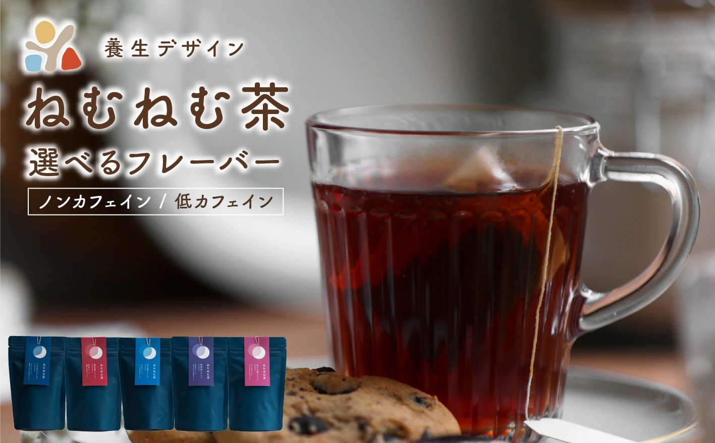 
            ＜選べる種類＞ねむねむ茶 はぶ茶ブレンド・くろもじブレンド・杜仲茶ブレンド・ 茶葛の葉ブレンド・ほうじ茶ブレンド 1袋3パック入り【お茶 茶葉 飲料 茶 ブレンド ノンカフェイン 低カフェイン】[072-a010/072-a011/072-a012/072-a013072-a014]
          