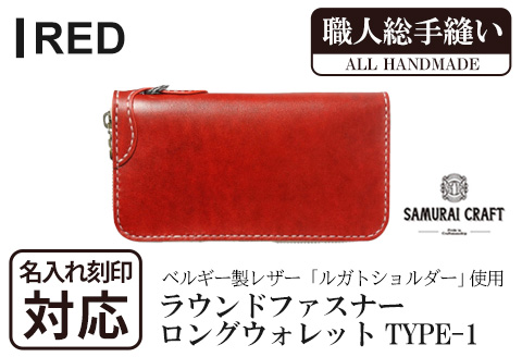 サムライクラフト 長財布 (ラウンドファスナー)＜レッド＞ ta273-red【株式会社Stand Field】