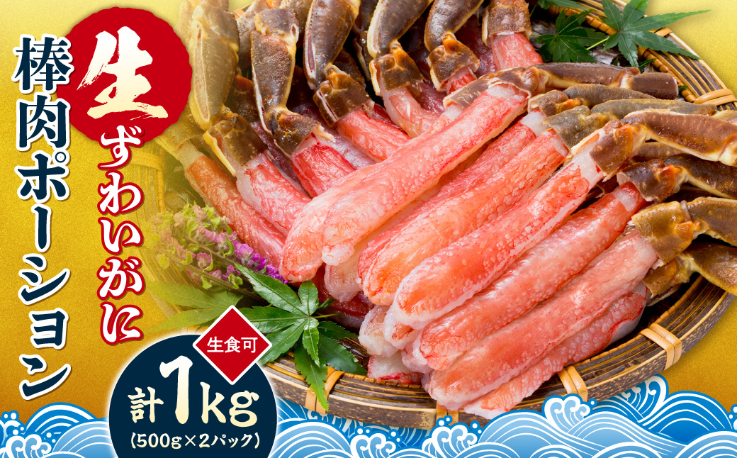 生食可 生ずわいがに棒肉ポーション 1kg | 蟹 ズワイガニ 魚介 北海道 札幌市