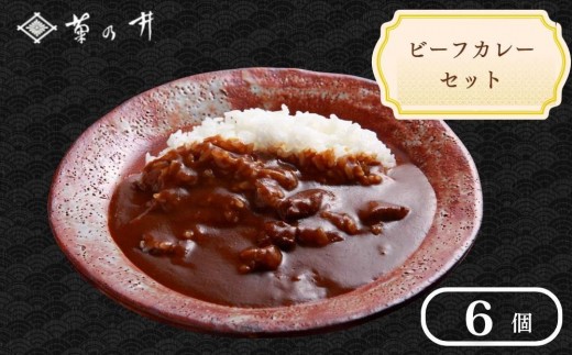 【菊乃井】《料亭のエッセンスを詰め込んだ！》ビーフカレー 6個入り［ 京都 料亭 京料理 人気 おすすめ 老舗 グルメ ミシュラン ギフト プレゼント 贈答用 お取り寄せ ］