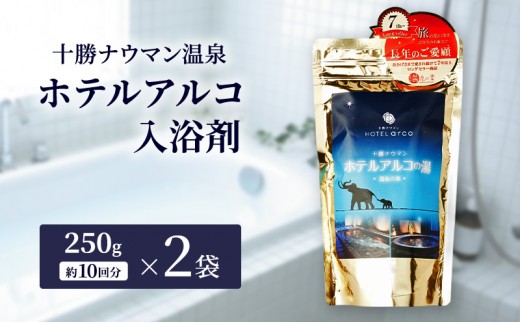 十勝ナウマン温泉 ホテルアルコ 入浴剤 約20回分  (250g×2袋) 無色・無香料で肌に優しい 美肌の湯【 温泉 ギフト 旅行 観光 道の駅忠類 北海道 幕別町 十勝 】