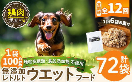 a1070-I 【12回定期便】＜増粘多糖類・食品添加物不使用＞愛犬用無添加レトルトパック 鶏ウェットフード6袋×12回(1袋約100g・合計約7.2kg)【Nフードサービス】姶良市 ドッグ フード パウチ 犬 ペット おやつ ごはん ご褒美 ペット関係 常温 常温保存