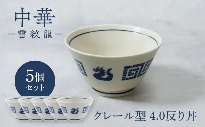 【美濃焼】中華 雷紋龍 クレール型 4.0反り丼 5点セット【カネ定製陶】 丼 中華食器 レトロ[MEI271]