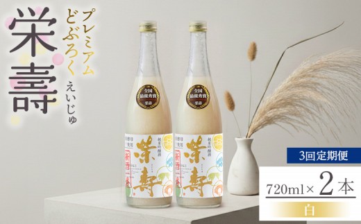 
                  【3回定期便】どぶろく 栄壽(白/甘口) 720ml×2本 Wdb-0047
                