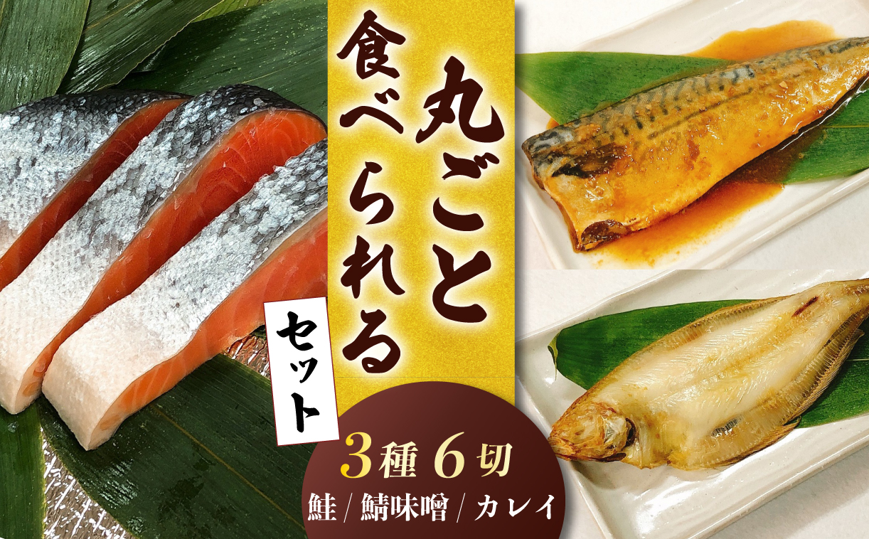漬魚 6切 鮭 サケ シャケ 鯖 サバ 鰈 カレイ セット 詰め合わせ 切身 切り身 甘 塩 味噌漬け 味噌 みそ 一夜干し 干物 おかず つまみ 時短 漬け魚 漬け サーモン 水産加工品 魚 さかな 鮮魚 旬の魚 簡単調理 佐々木食品 新潟 新発田 I44_03