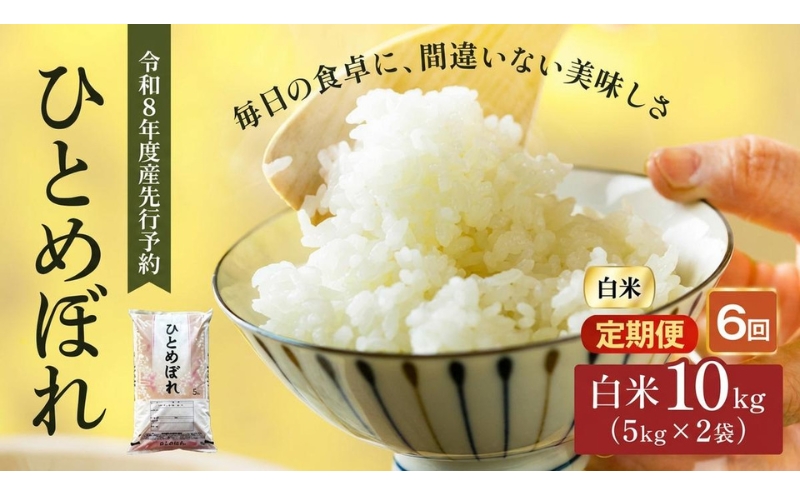 令和8年産 新米 ひとめぼれ 10kg ( 5kg × 2袋 ) 6ヵ月 定期便 先行予約 米 お米 白米 精米 こめ コメ 令和8年 宮城県産