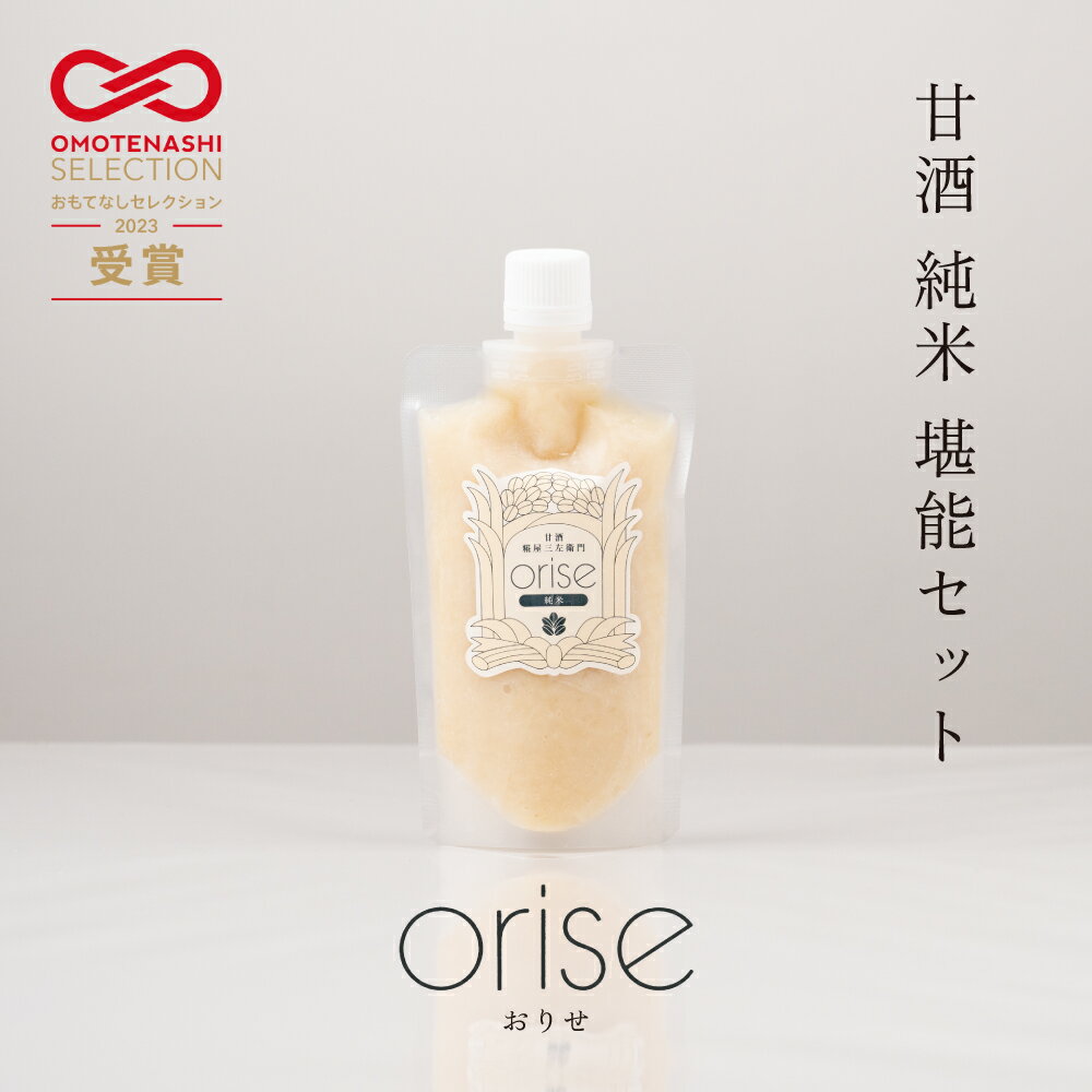 【ふるさと納税】orise 甘酒 純米 堪能セット 国産素材 厳選 米麹 砂糖不使用 無添加 ノンアルコール 麹調味料 希釈タイプ 糀屋三左衛門 愛知県 豊橋市 20000円