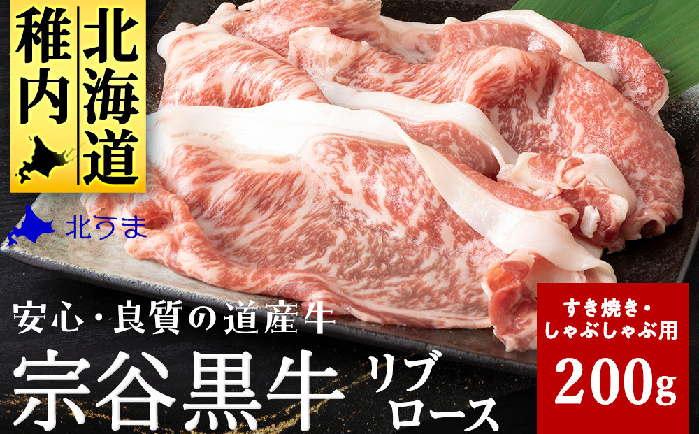 
                  ＜稚内ブランド認定＞宗谷黒牛リブロース(200g) すき焼き・しゃぶしゃぶ用
                