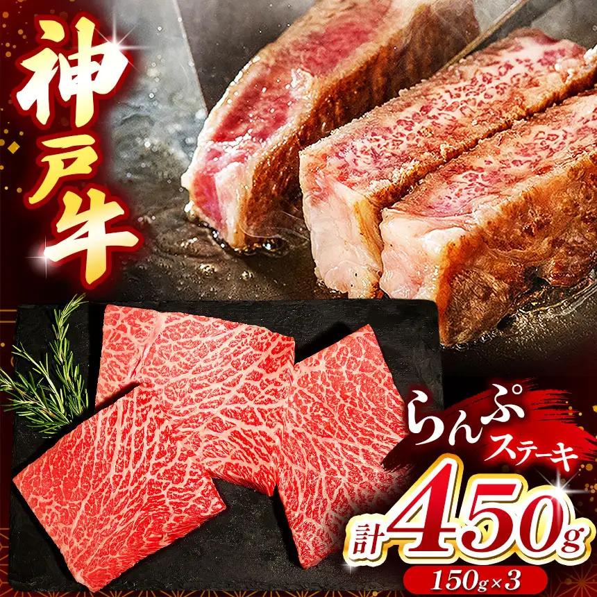 神戸牛ランプステーキ(ラムイチ) 450g | ランプステーキ ステーキ 肉 牛肉 神戸牛 兵庫県 上郡町