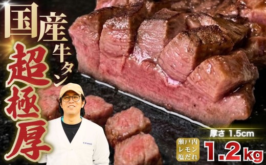 国産 牛タン 超極厚1.5cm 厚切り ＜お客様の声で改良＞ 訳あり 瀬戸内レモン塩だれ 1.2kg | 味付け 味つき 特製だれ 希少 牛たん タン たん ステーキ 選べる 瀬戸内レモン 真空パック 小分け 冷凍 焼肉 国産牛 牛肉