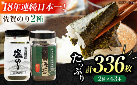 【忙しい朝におすすめ！】漁協推奨佐賀海苔（焼き海苔・塩海苔）各3つ 【JAさが 杵島支所】 佐賀海苔 佐賀県 海苔 海藻 のり[HAM089]