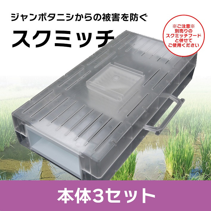 
BR047　ジャンボタニシ防除トラップ【スクミッチ本体3個(1反用)】※ご使用には別途スクミッチフードが必要です
