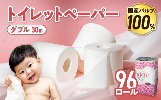 【お届け日の希望なし】 トイレットペーパー ダブル 無香料 【国産パルプ100％】 12ロール×8パック 96個 ナクレ 福祉 介護用品 トイレット トイペ 日用品 消耗品 防災 国産 パルプ 100％ 厚手 収納 備蓄 人気 東北 金ケ崎 金ヶ崎 東北限定