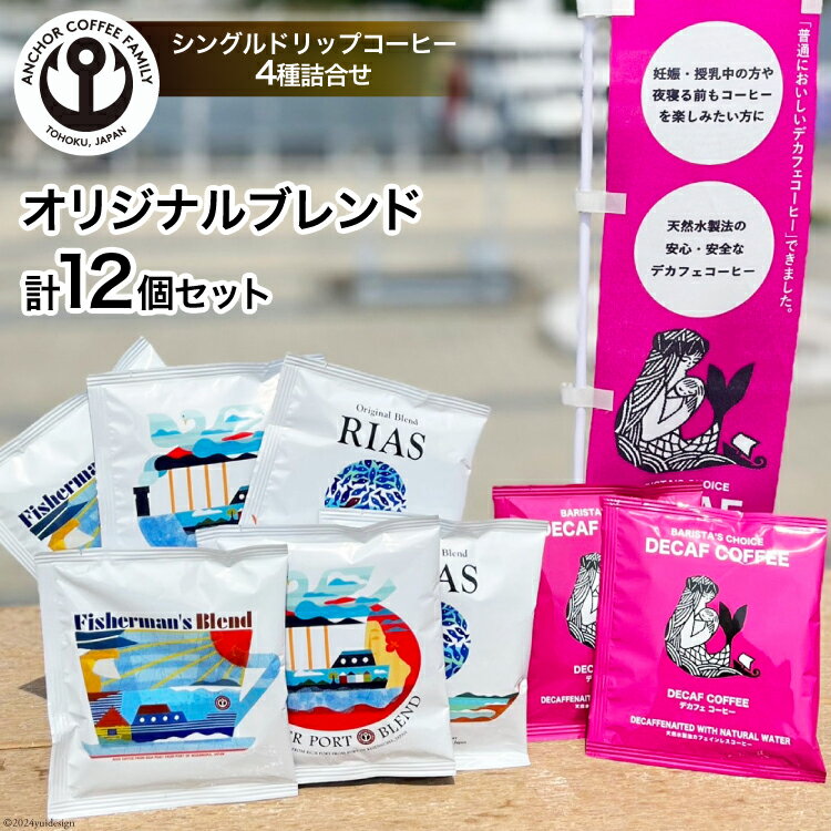 【ふるさと納税】コーヒー シングルドリップコーヒー オリジナルブレンド セット 4種 3p 計12p [アンカーコーヒー 宮城県 気仙沼市 20565129] 珈琲 コーヒー粉 珈琲粉 粉 ドリップ ブレンド 焙煎 自家焙煎 個包装