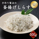 【ふるさと納税】釜揚げしらす500g / しらす丼 丼ぶり シラス 冷蔵 ギフト お取り寄せ 和歌山県 田辺市