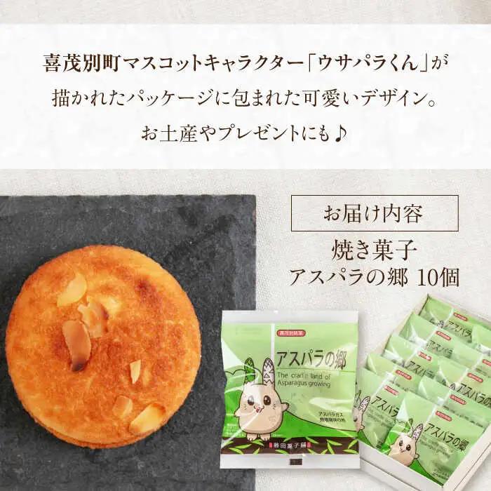 アスパラの郷 10個 お菓子 スイーツ 手土産 焼き菓子 常温発送 [AJAG013]