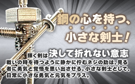ネジの助キーホルダー 刀を背負ったボルト人形 | キーホルダー