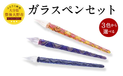 041-1069-Cx1 ガラスペンセット 赤 【2025年5月上旬より順次発送】