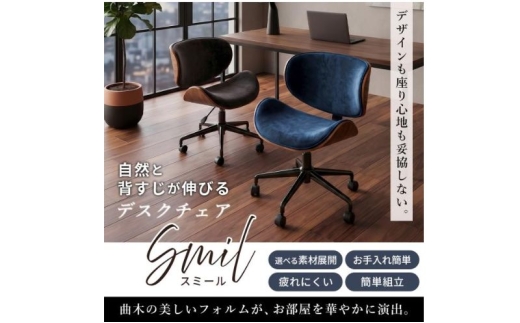 【ダークグレー/ブラウン】曲木デスクチェアSmil(スミール) 1脚 イス 椅子 オフィスチェア 家具 インテリア 家具  キャスター付き 360度回転 肘なし コンパクト デスクワーク 長時間 腰痛  兵庫 兵庫県 小野市