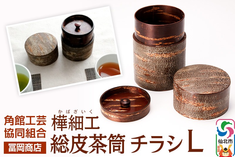 角館樺細工《冨岡商店》総皮茶筒 チラシ L 角館工芸協同組合|02_kdk-730201